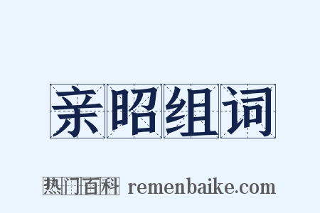 亲昭组词是什么意思的图片